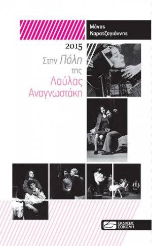 2015: Στην Πόλη της Λούλας Αναγνωστάκη