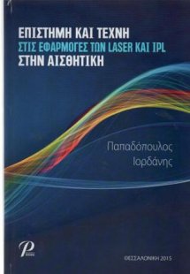Επιστήμη και τέχνη στις εφαρμογές των LASER και IPL στη...