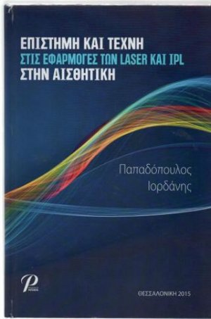 Επιστήμη και τέχνη στις εφαρμογές των LASER και IPL στην αισθητική