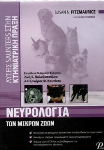 Νευρολογία των μικρών ζώων