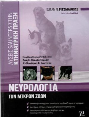 Νευρολογία των μικρών ζώων