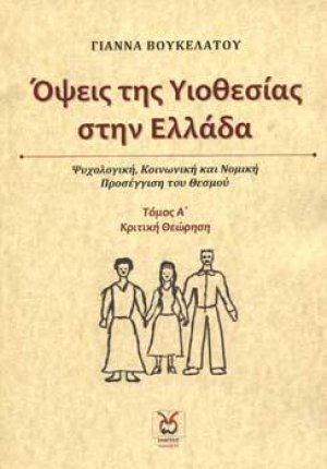 Όψεις της Υιοθεσίας στην Ελλάδα-Τόμος 1
