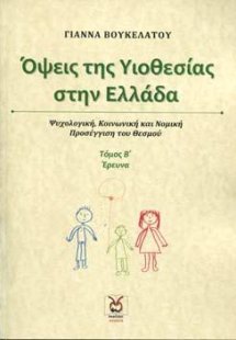 Όψεις της Υιοθεσίας στην Ελλάδα- Τόμος 2