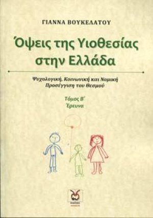 Όψεις της Υιοθεσίας στην Ελλάδα- Τόμος 2