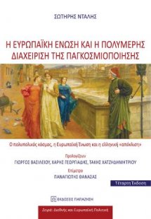 Η Ευρωπαϊκή Ένωση και η πολυμερής διαχείριση της παγκοσ...