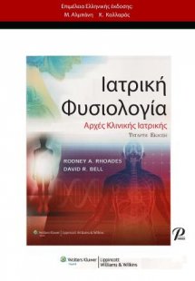 Ιατρική Φυσιολογία