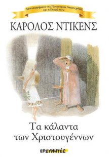 Τα κάλαντα των Χριστουγέννων