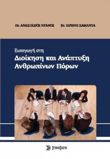 Εισαγωγή στη Διοίκηση και ανάπτυξη ανθρωπίνων πόρων