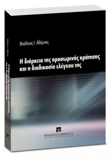 Η διάρκεια της προσωρινής κράτησης και η διαδικασία ελέ...