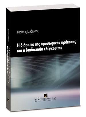 Η διάρκεια της προσωρινής κράτησης και η διαδικασία ελέγχου της