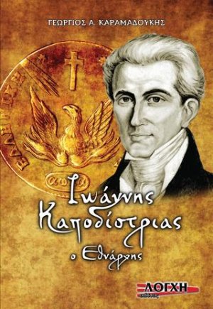 ΙΩΑΝΝΗΣ ΚΑΠΟΔΙΣΤΡΙΑΣ, Ο ΕΘΝΑΡΧΗΣ