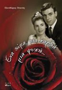 ΕΝΑ ΣΩΜΑ, ΜΙΑ ΚΑΡΔΙΑ, ΜΙΑ ΨΥΧΗ