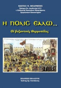 Η Πόλις εάλω ... : Οι βυζαντινές Θερμοπύλες