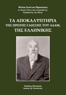 Τα αποκαλυπτήρια της πρώτης γλώσσης του Αδάμ, της ελλην...