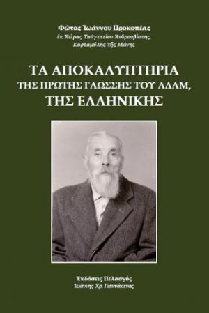 Τα αποκαλυπτήρια της πρώτης γλώσσης του Αδάμ, της ελληνικής