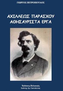 Αχιλλέως Παράσχου - αθησαύριστα έργα