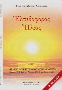 Ἐλπιδοφόρος ήλιος