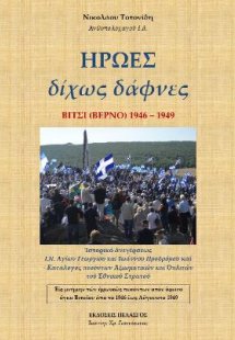 Ήρωες δίχως δάφνες : Βίτσι (Βέρνο) 1946-1949