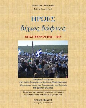 Ήρωες δίχως δάφνες : Βίτσι (Βέρνο) 1946-1949