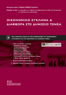 Οικονομικό έγκλημα και διαφθορά στο δημόσιο τομέα