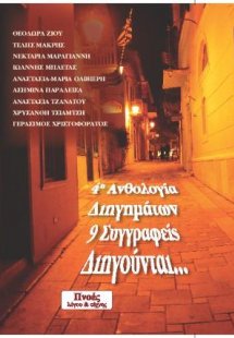 4η ΑΝΘΟΛΟΓΙΑ ΔΙΗΓΗΜΑΤΩΝ