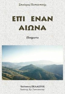 Επί έναν αιώνα