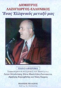 Δημήτρης Λαζογιῶργος-Ἑλληνικός : Ἕνας Ἑλληνικός μεταξύ ...