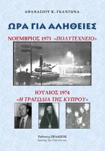 Ώρα για αλήθειες : Νοέμβριος 1973 Πολυτεχνείο - Ιούλιος...