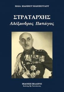Στρατάρχης Αλέξανδρος Παπάγος