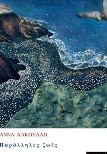 Παράλληλες ζωές