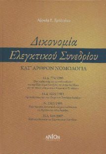 Δικονομία Ελεγκτικού Συνεδρίου