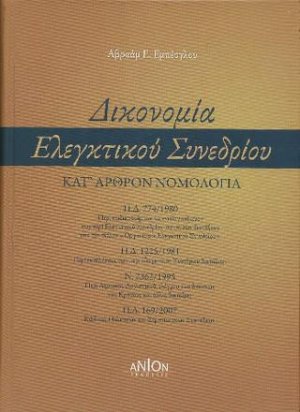 Δικονομία Ελεγκτικού Συνεδρίου