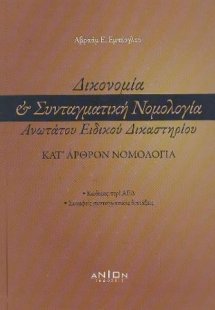 Δικονομία & Συνταγματική Νομολογία Ανωτάτου Ειδικού Δικ...
