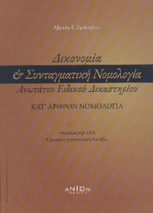 Δικονομία & Συνταγματική Νομολογία Ανωτάτου Ειδικού Δικαστηρίου