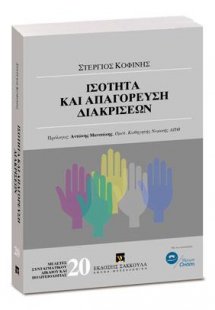 Ισότητα και απαγόρευση διακρίσεων