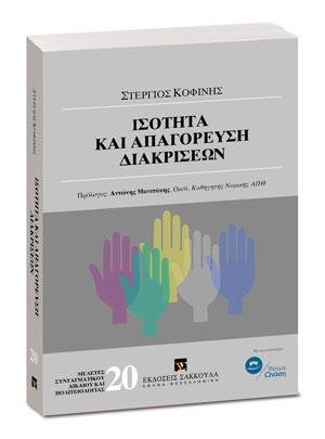 Ισότητα και απαγόρευση διακρίσεων