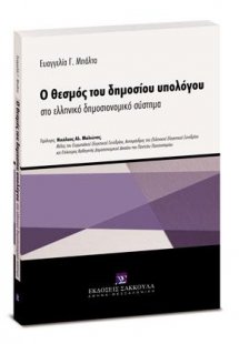 Ο θεσμός του δημοσίου υπολόγου στο ελληνικό δημοσιονομι...