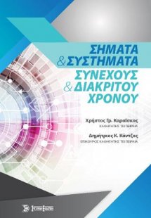Σήματα και Συστήματα συνεχούς και διακριτού χρόνου