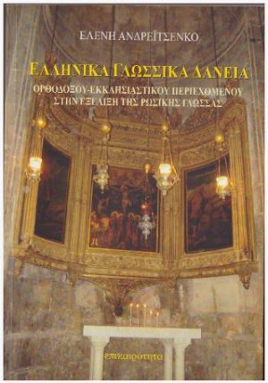 Ελληνικά Γλωσσικά Δάνεια