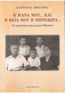 Η μάνα μου... και η θεία μου η Μηνοδώρα