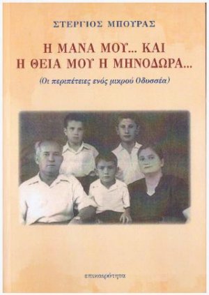 Η μάνα μου... και η θεία μου η Μηνοδώρα