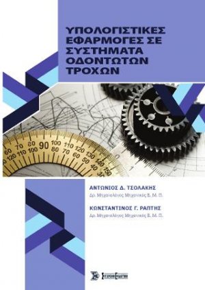 Υπολογιστικές Εφαρμογές σε Συστήματα Οδοντωτών Τροχών