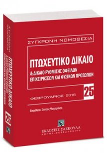 Πτωχευτικό δίκαιο & Δίκαιο ρύθμισης οφειλών επιχειρήσεω...