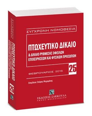 Πτωχευτικό δίκαιο & Δίκαιο ρύθμισης οφειλών επιχειρήσεων και φυσικών προσώπων - Βασική εμπορική νομοθεσία VII