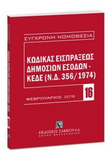 Κώδικας εισπράξεως δημοσίων εσόδων