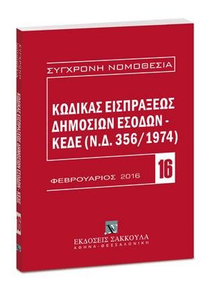 Κώδικας εισπράξεως δημοσίων εσόδων