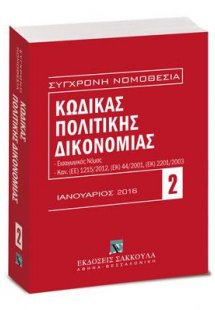 Κώδικας πολιτικής δικονομίας - Ιανουάριος 2016