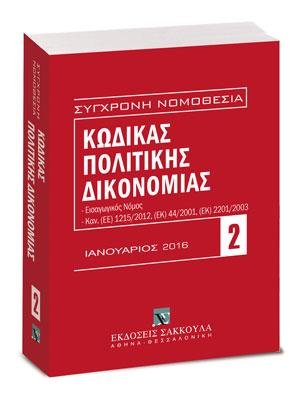 Κώδικας πολιτικής δικονομίας - Ιανουάριος 2016