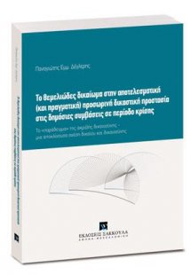 Το θεμελιώδες δικαίωμα στην αποτελεσματική (και πραγματ...