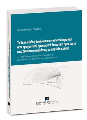 Το θεμελιώδες δικαίωμα στην αποτελεσματική (και πραγματική) προσωρινή δικαστική προστασία στις δημόσιες συμβάσεις σε περίοδο κρίσης
